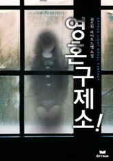 영혼구제소! 표지 이미지