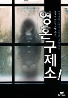 영혼구제소!