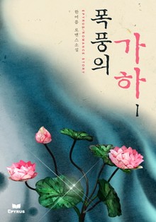 폭풍의 가하