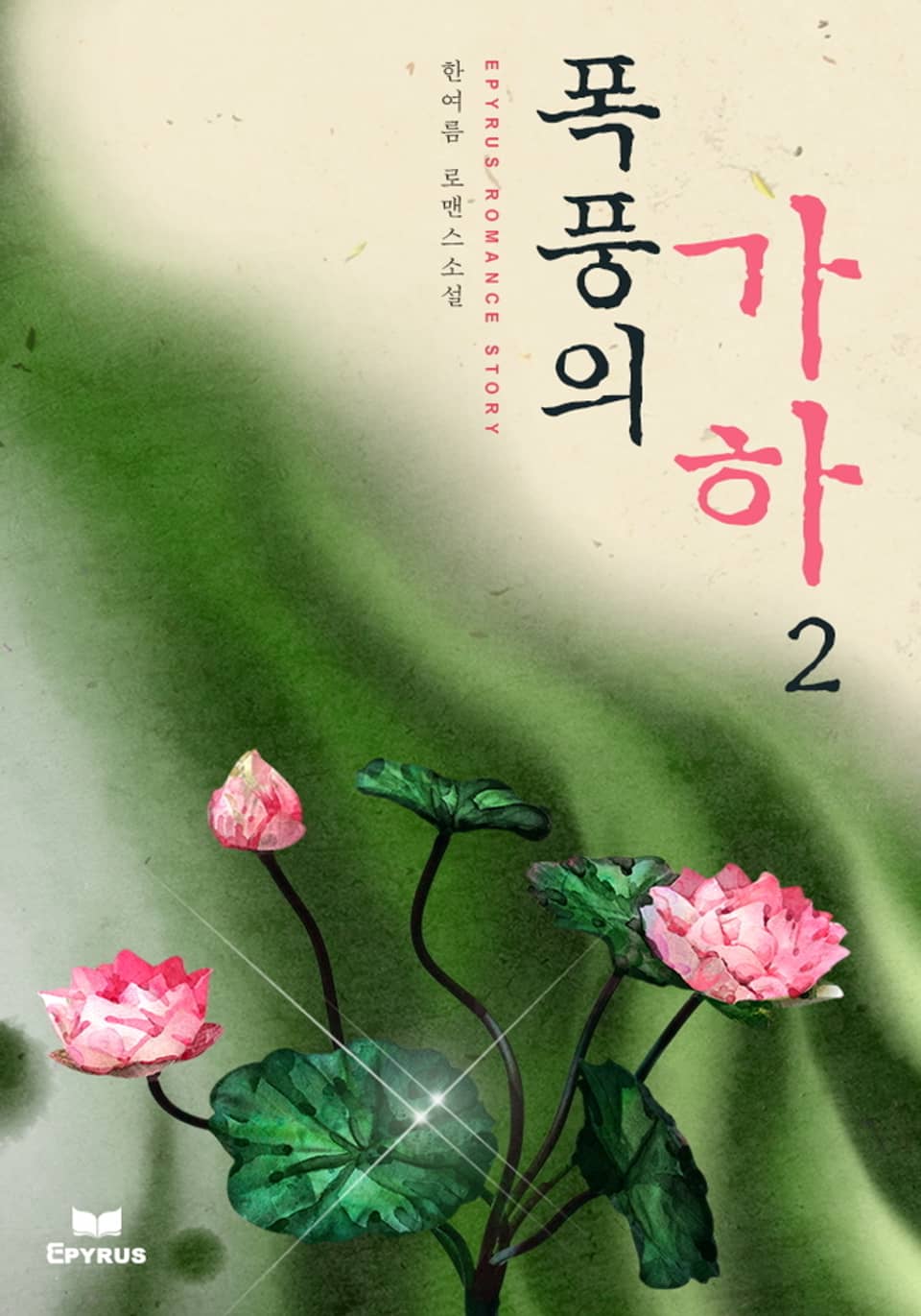 폭풍의 가하 2 (완결)