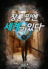 장롱 밑엔 세계가 있다 표지 이미지