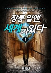 장롱 밑엔 세계가 있다