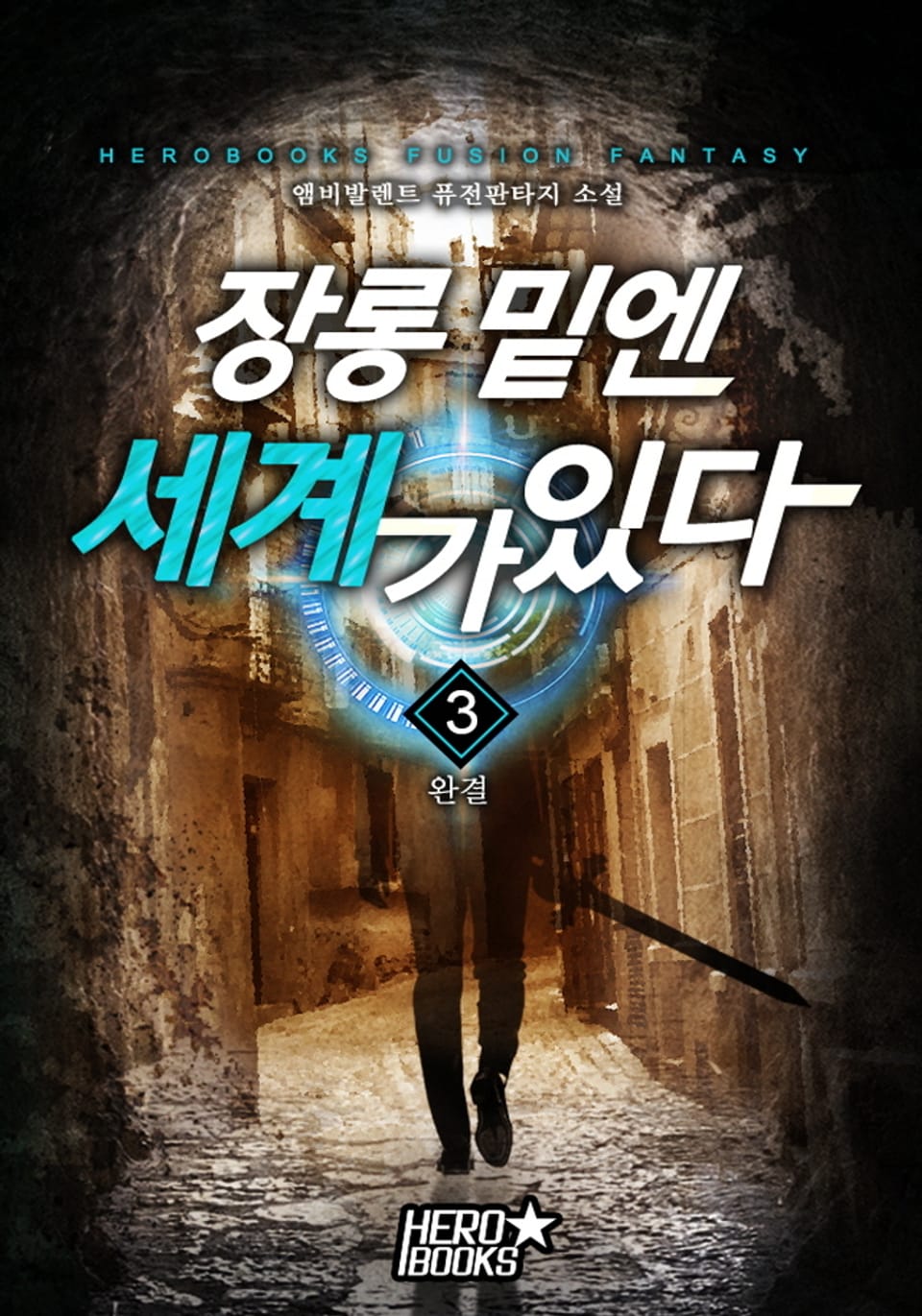 장롱 밑엔 세계가 있다 3권