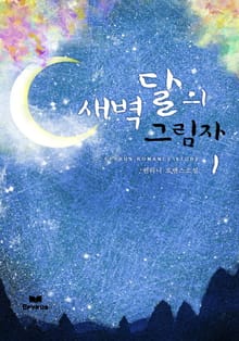 새벽달의 그림자