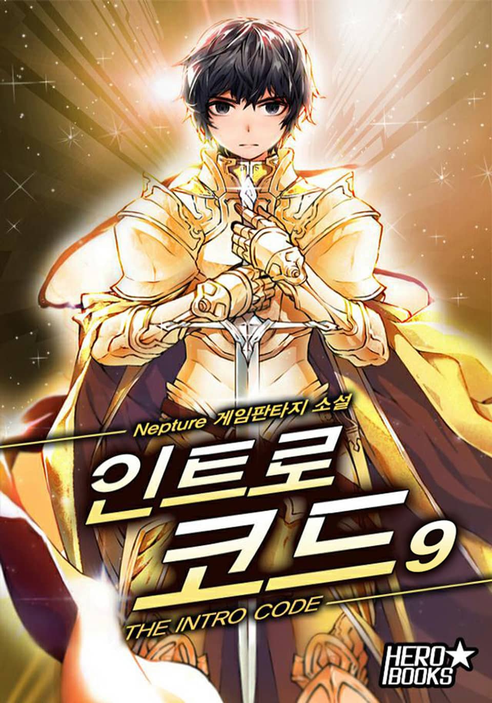 인트로 코드 9권 (1부 완결)