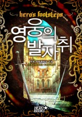 영웅의 발자취 - 두 개의 검 표지 이미지