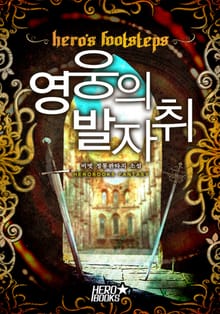 영웅의 발자취 - 두 개의 검