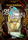 영웅의 발자취 - 두 개의 검 21화