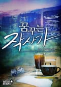 꿈꾸는 작사가 7화