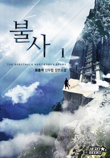 불사