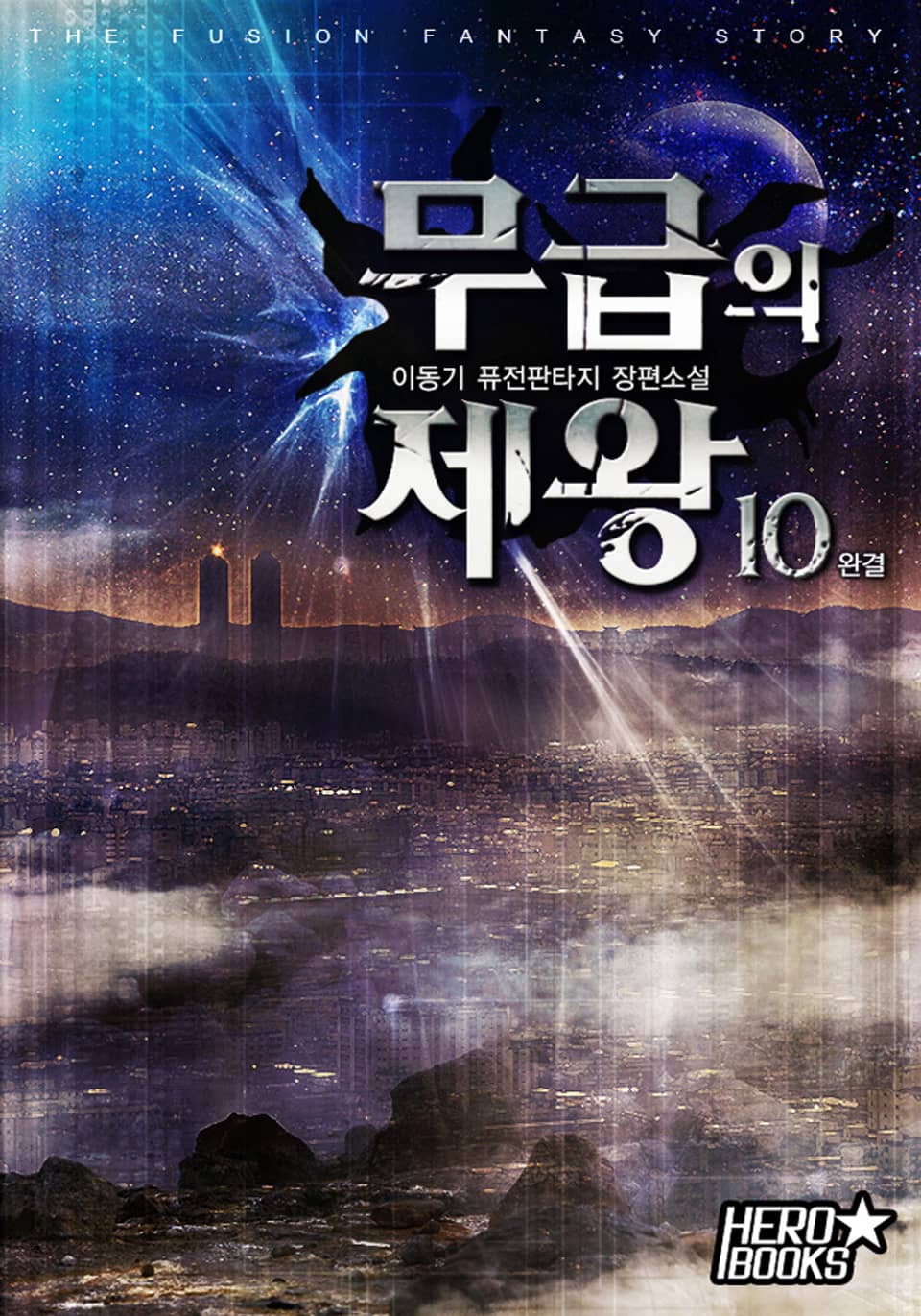 무급의 제왕 10권 (완결)