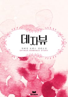 데자뷰