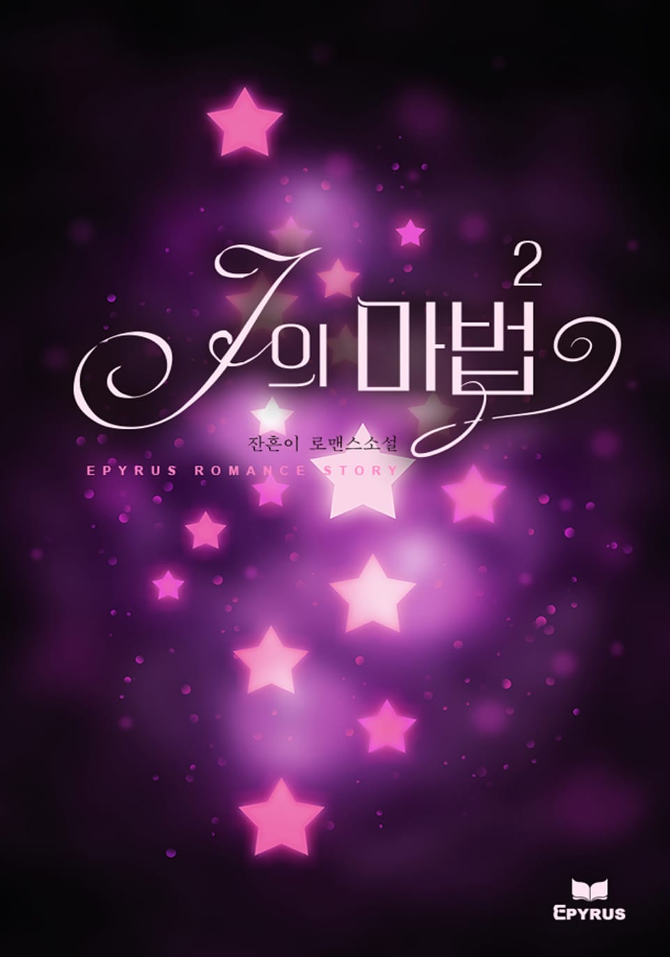 J의 마법 2권 (완결)