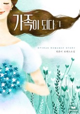 가족이 되다 표지 이미지