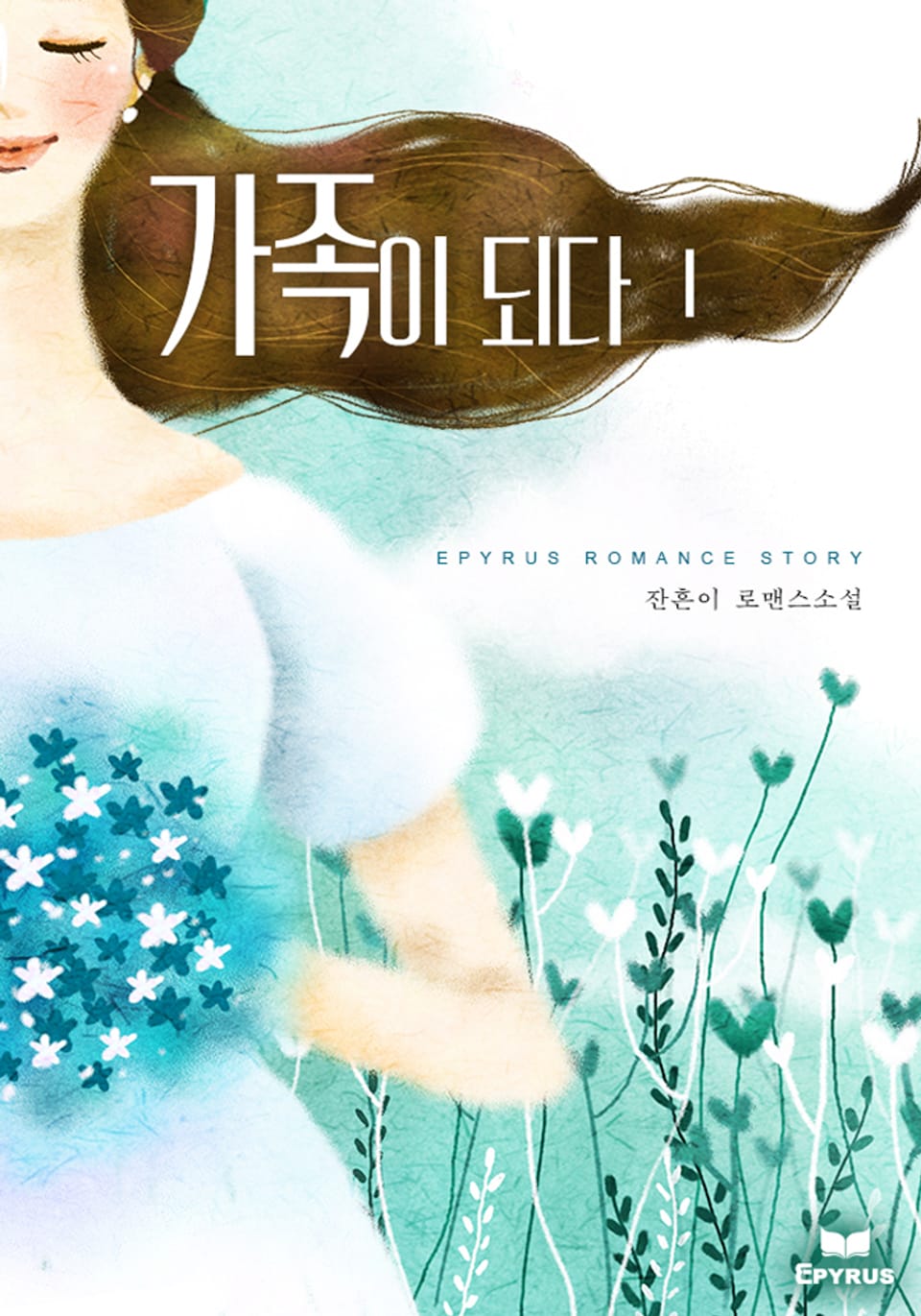 가족이 되다 1권