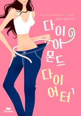 다이아몬드 다이어터 표지 이미지