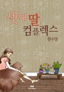 셋째 딸 컴플렉스