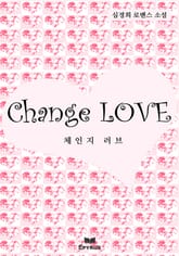 체인지 러브 표지 이미지