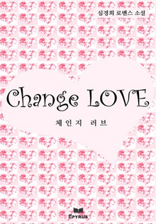 체인지 러브
