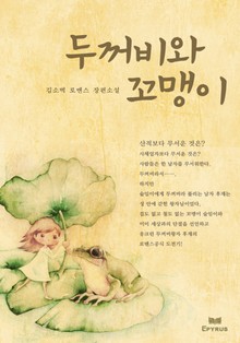두꺼비와 꼬맹이