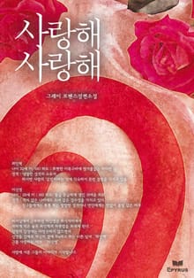 사랑해 사랑해