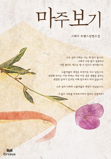마주보기