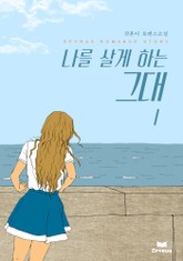 나를 살게 하는 그대 표지 이미지