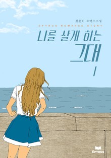 나를 살게 하는 그대