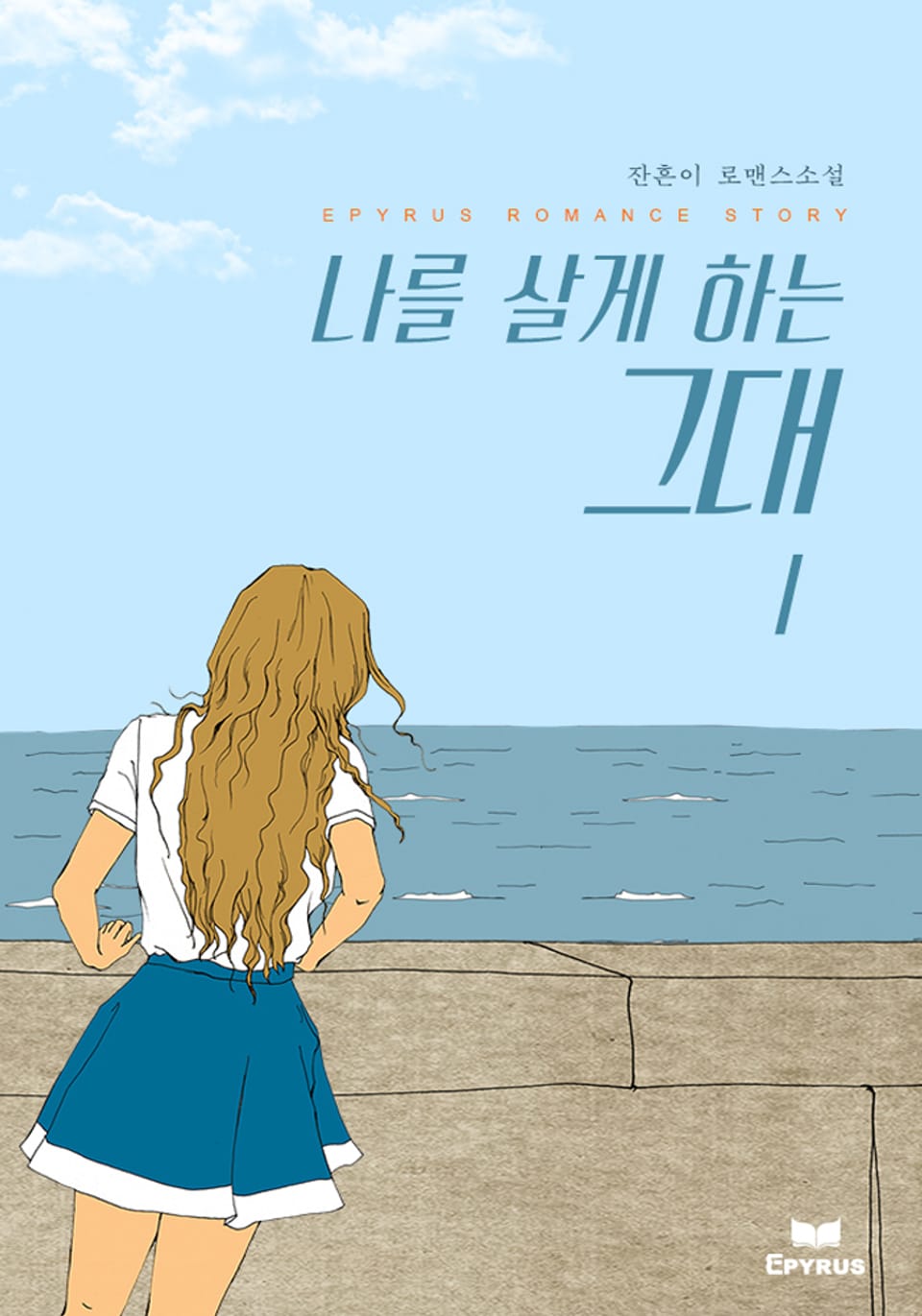 나를 살게 하는 그대 1