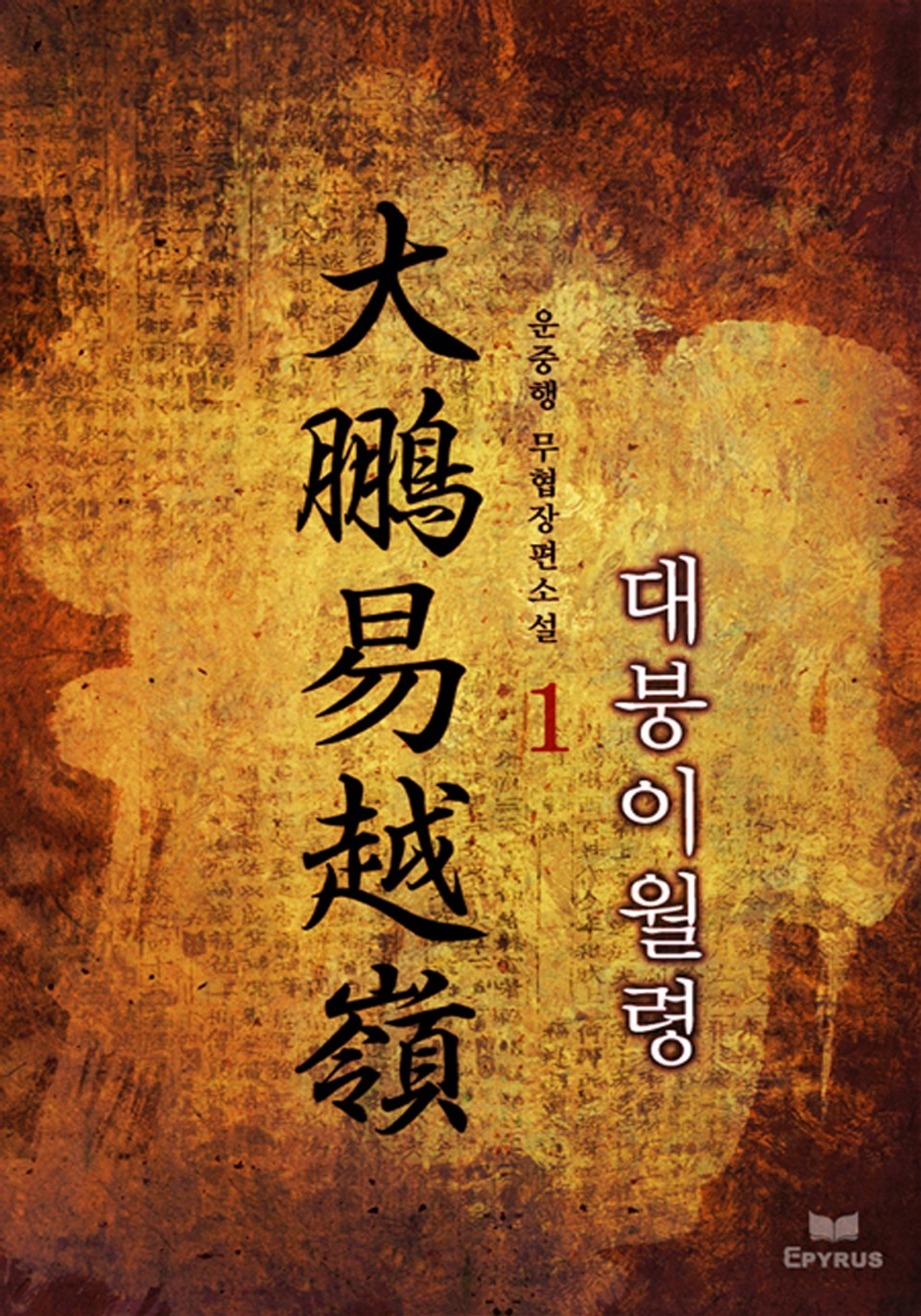 대붕이월령 1권