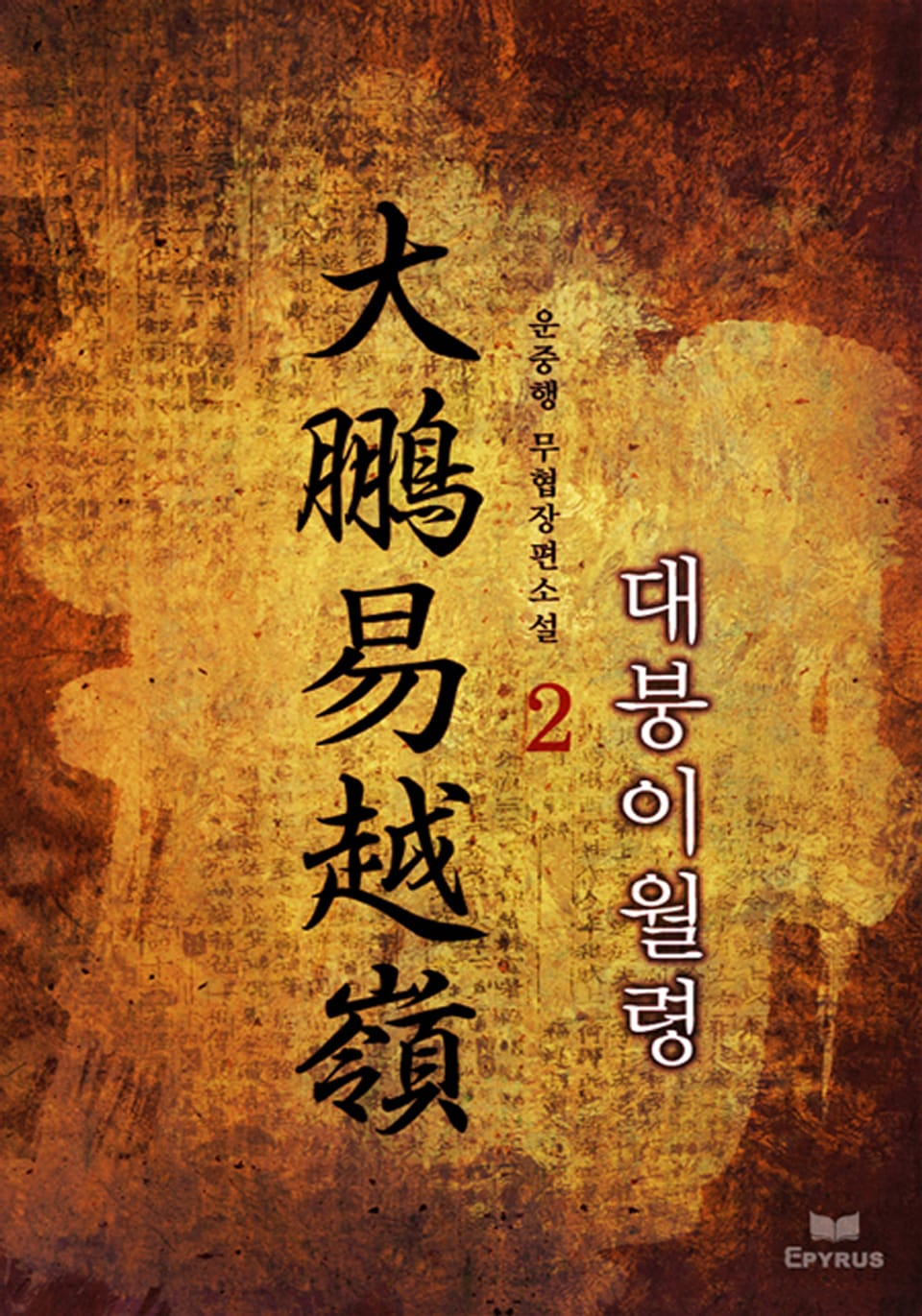 대붕이월령 2권