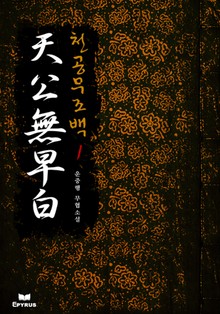 천공무조백