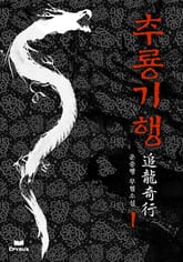 추룡기행 표지 이미지