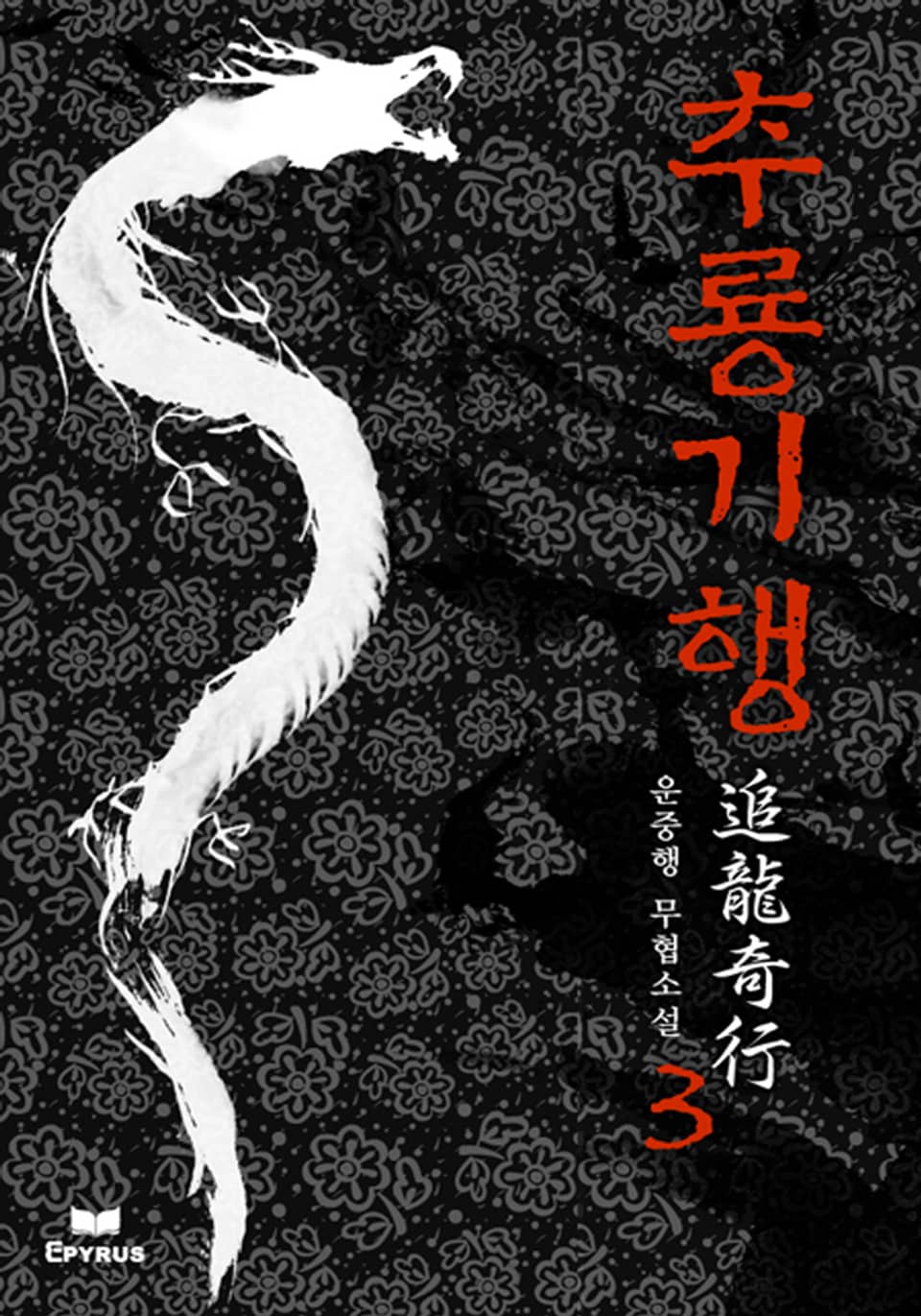 추룡기행 3권 (완결)