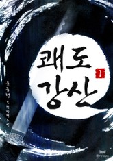 쾌도강산 표지 이미지