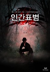 인간표범 2권 표지 이미지