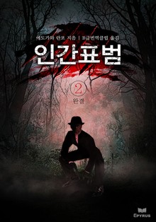 인간표범 2권