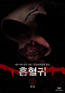 흡혈귀 2권