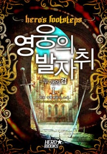 영웅의 발자취 - 두 개의 검