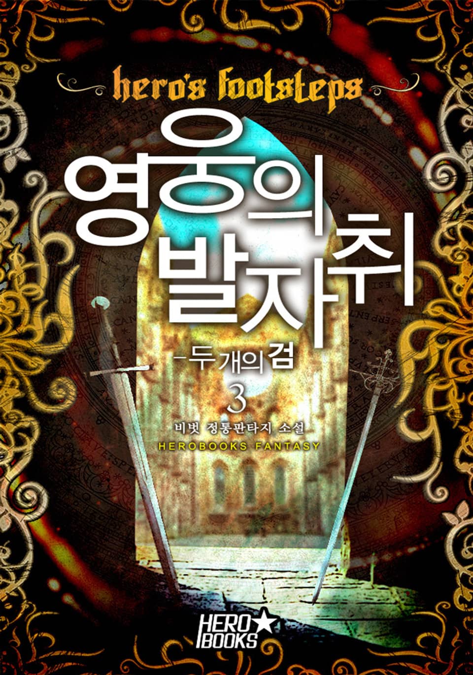 영웅의 발자취 - 두 개의 검 3권