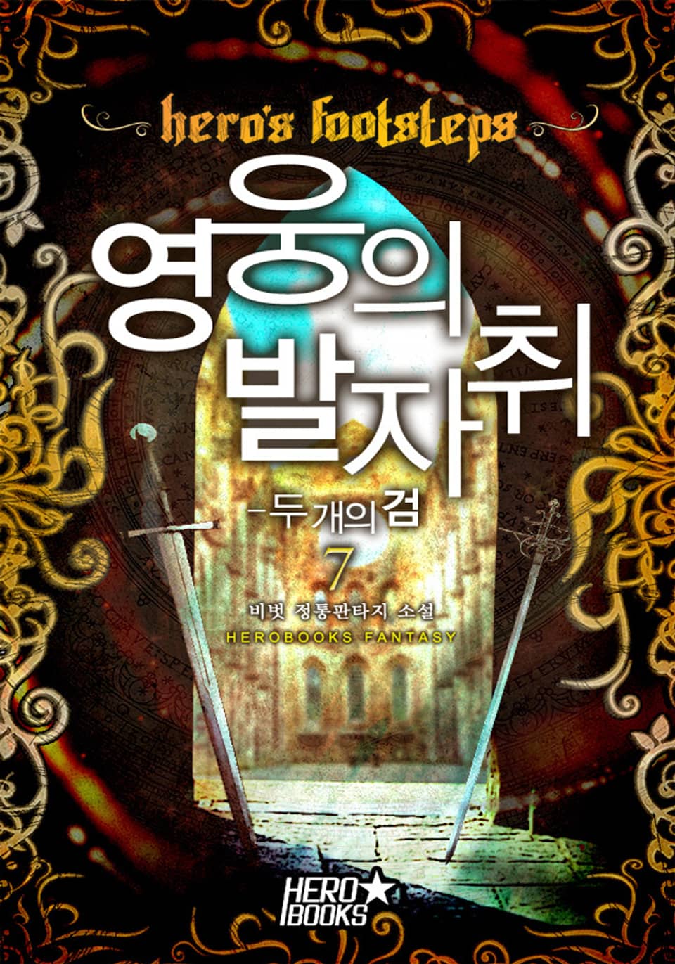 영웅의 발자취 - 두 개의 검 7권 (완결)