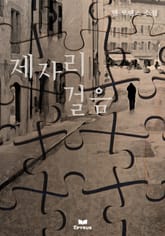 제자리걸음 표지 이미지