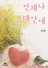 언제나 그대 안에 표지 이미지