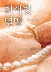 회색빛 열망 표지 이미지