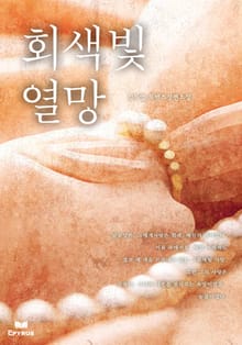 회색빛 열망