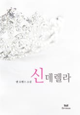 신데렐라 표지 이미지