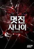 멋진 사나이 1화