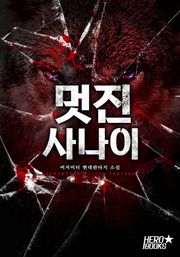 멋진 사나이