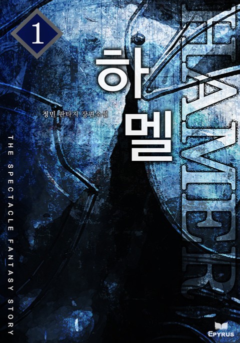 하멜