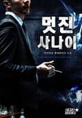 멋진 사나이 8화